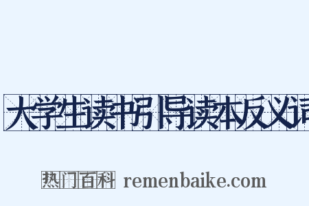 大学生读书引导读本反义词是什么意思的图片